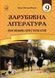 Зарубіжна література. 9 клас. Посібник-хрестоматія Міляновська Н. 1031157581 фото 1