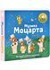 Мої звукові книжечки з картинками. Музика Моцарта 10311029976 фото 1