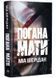 Погана мати 10311034114 фото 1