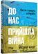 До нас прийшла війна. Життя і смерть в Україні 10311026999 фото 1