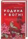 Родина у вогні 10311023049 фото 1