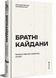 Братні кайдани 10311031709 фото 1