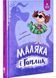 Маляка і Гаплик. Книга 3 (Маляка) 10311026832 фото 1