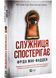 Служниця спостерігає. Книга 3 10311028655 фото 1