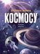 Велика книга космосу. Енциклопедії 10311017366 фото 1