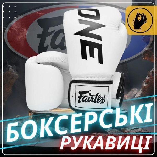 Боксерські рукавиці Fairtex BGV1-ONE (натуральна шкіра) White 12 унцій (бинти в комплекті) BGV1-ONE_12oz_White фото