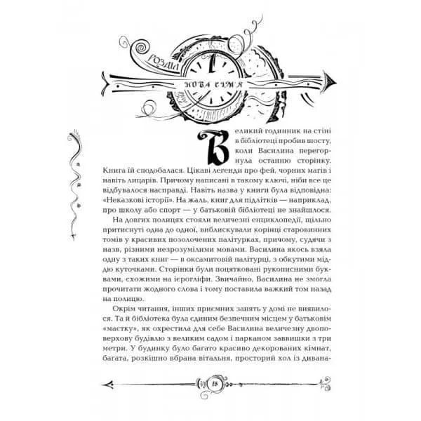 Часодії. Книга 1. Часовий ключ 1031134974 фото