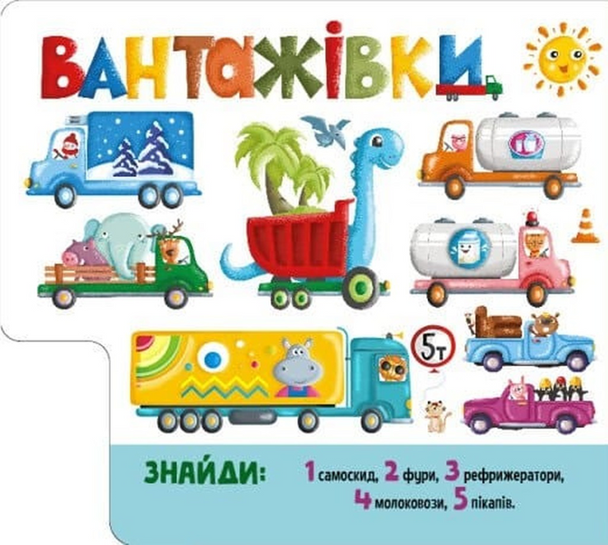 Знайди і полічи: Працьовиті машинки 10311033780 фото