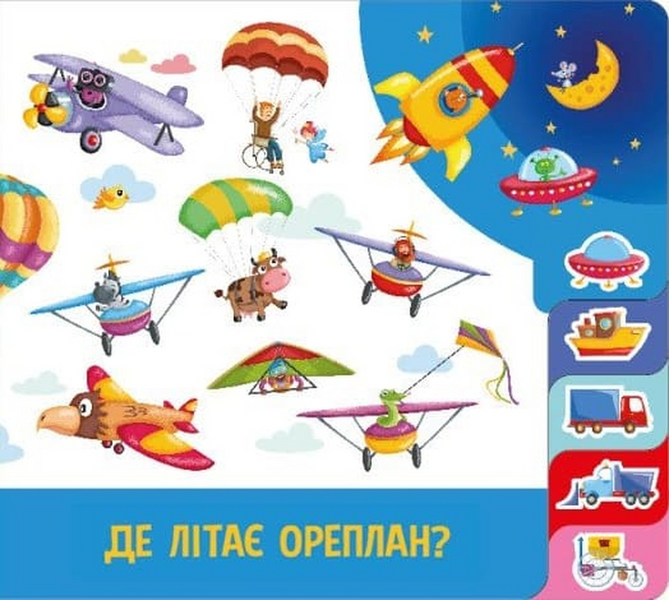 Знайди і полічи: Працьовиті машинки 10311033780 фото