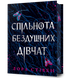 Спільнота бездушних дівчат.Limited edition 10311031219 фото 1
