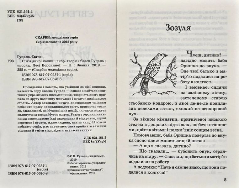 Сім'я дикої качки. Серія "Скарби" А5 1031167327 фото