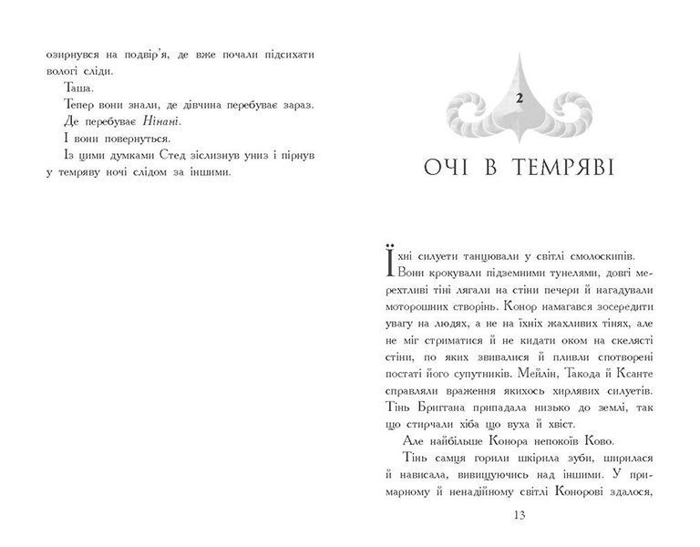 Звіродухи. Падіння звірів. Тріснута земля. Книга 2 10311028824 фото