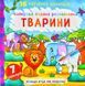 Найкраща водяна розмальовка.Тварини 1031172213 фото 1