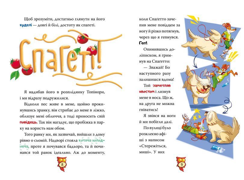 Джеронімо Стілтон. Книга 1. Стережіться миші! 10311028977 фото