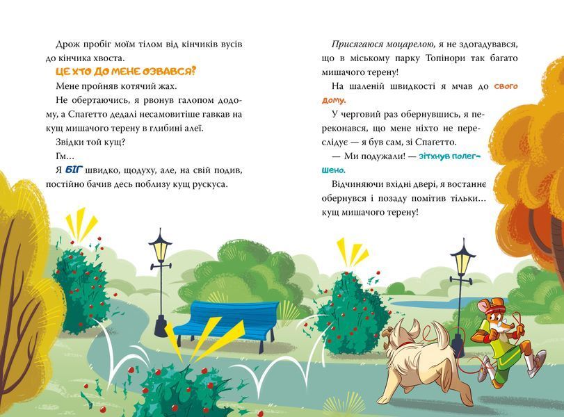Джеронімо Стілтон. Книга 1. Стережіться миші! 10311028977 фото