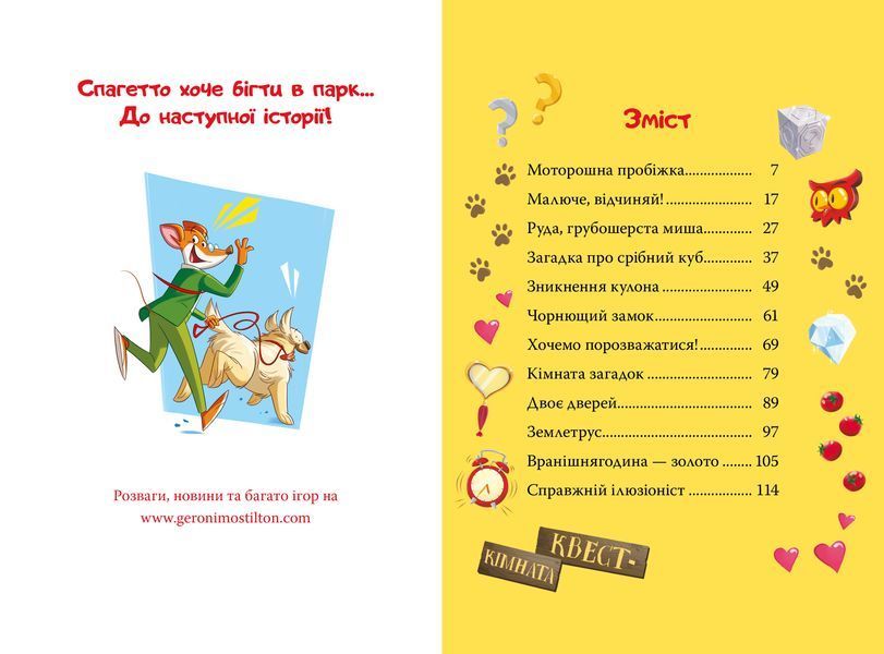 Джеронімо Стілтон. Книга 1. Стережіться миші! 10311028977 фото
