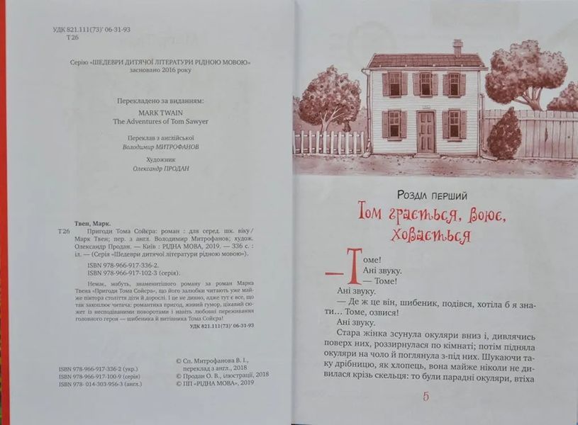 Пригоди Тома Сойєра (Рідна мова, тверда обкладинка) 1031166664 фото