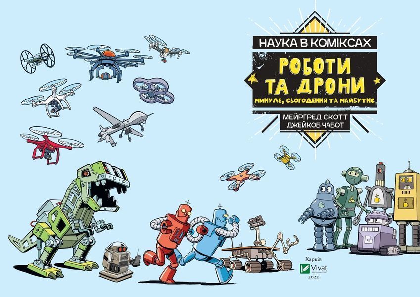 Наука в коміксах. Роботи та дрони: минуле, сучасне і майбутнє 10311016914 фото