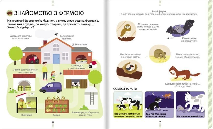 На фермі. Енциклопедія для допитливих 10311007772 фото