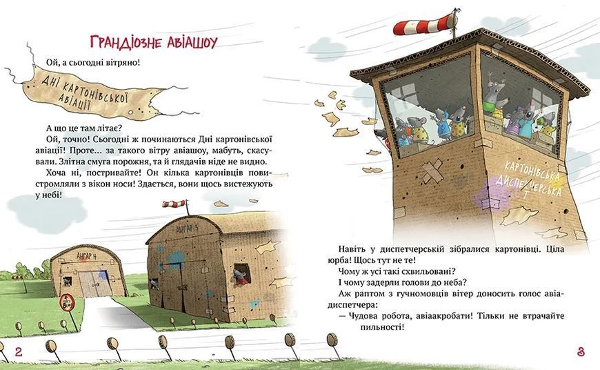 Пригоди картонівців. Книга 3 Картонівці підкорюють небо!  10311011368 фото
