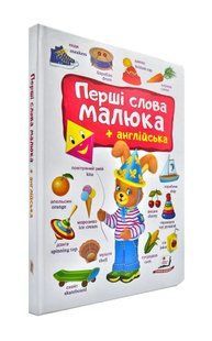 Перші слова малюка + англійська 1031172843 фото