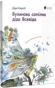 Бузинова сопілка діда Всевіда 10311016655 фото