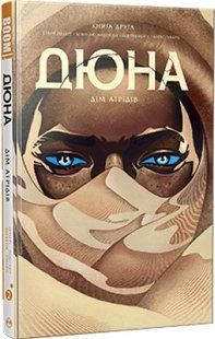 Дюна. Дім Атрідів. Книга 2 10311018882 фото