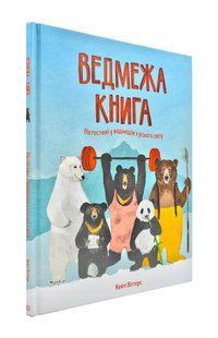 Ведмежа книга 1031171742 фото