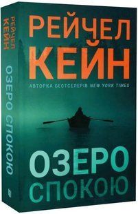 Озеро спокою (paperback) 10311034651 фото