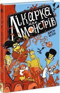 Лікарка для монстрів. Книга 1 10311015519 фото