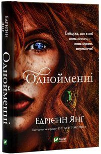 Однойменні. Книга 2 10311017990 фото