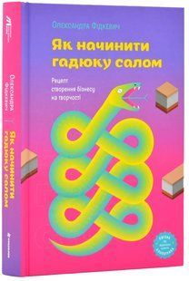 Як начинити гадюку салом. Рецепт створення бізнесу на творчості 10311017582 фото