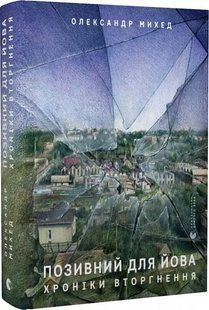 Позивний для Йова. Хроніки вторгнення 10311019959 фото