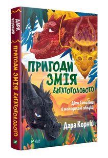 Пригоди Змія Багатоголового. Діти Сонцівни й молодильні яблука 10311005352 фото