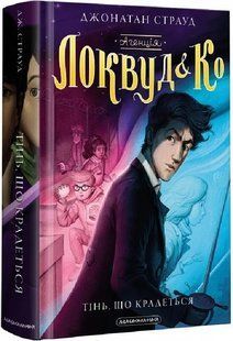 Агенція &laquo;Локвуд і К&ordm;&raquo;. Тінь, що крадеться. Книжка 4 10311016904 фото