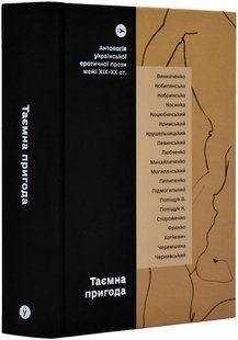 Таємна пригода. Антологія української еротичної прози межі ХІХ-ХХ ст. 10311018719 фото