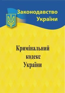 Кримінальний кодекс України 2024 10311023461 фото