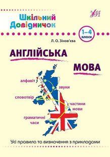 Шкільний довідничок. Англійська мова. 1&ndash;4 класи 1031158282 фото