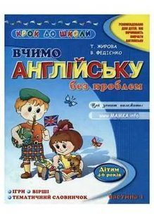 Вчимо англійську без проблем 1частина Крок до школи 103133930 фото