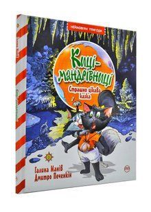 Киці-мандрівниці. Страшно цікава казка. Книга 3 10311001407 фото