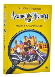 Агата Містері. Книга 16. Місія в Самарканді 10311006513 фото