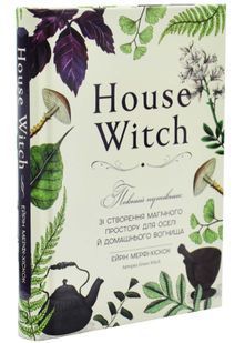 House Witch. Повний путівник зі створення магічного простору для оселі й домашнього вогнища 10311034443 фото