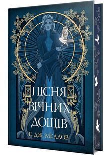 Мусаї. Книга 1. Пісня вічних дощів 10311025229 фото