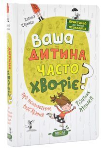 Ваша дитина часто хворіє? Про психологічне розв'язання фізичних проблем 10311024629 фото