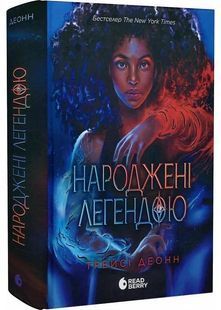 Народжені легендою. Книга 1 10311028529 фото