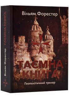 Таємна книга 10311022705 фото