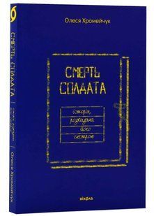 Смерть солдата. Історія, розказана його сестрою 10311021311 фото