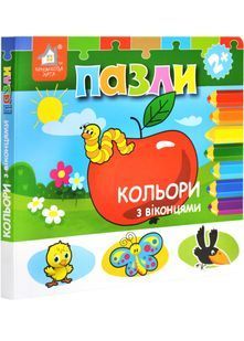 Книжка-пазл з віконцями. Кольори 10311027187 фото