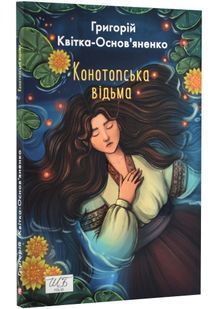 Конотопська відьма (ШБ-міні) 10311023792 фото