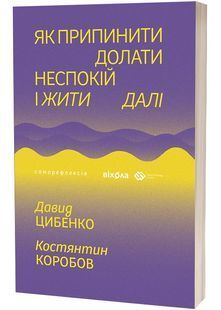 Як припинити долати неспокій і жити далі 10311030136 фото